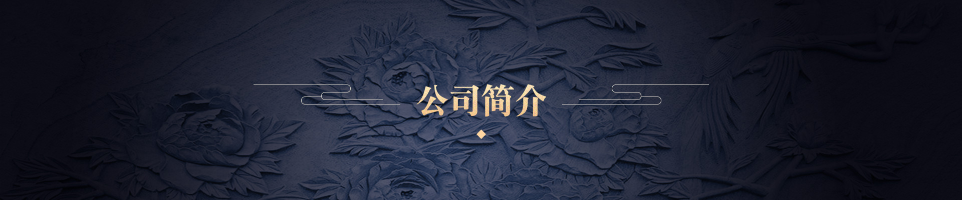公司簡(jiǎn)介
